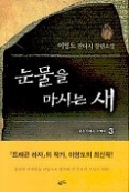 눈물을 마시는 새 3 - 불을 다루는 도깨비 